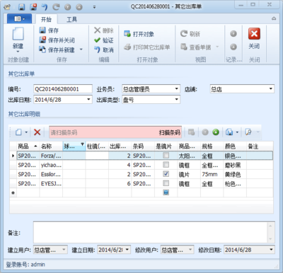 立遠(yuǎn)眼鏡銷售管理軟件